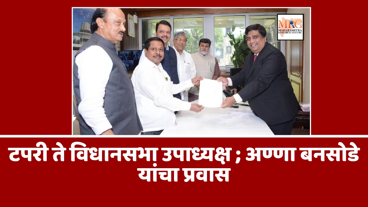 टपरी ते विधानसभा उपाध्यक्ष ; अण्णा बनसोडे यांचा प्रवास