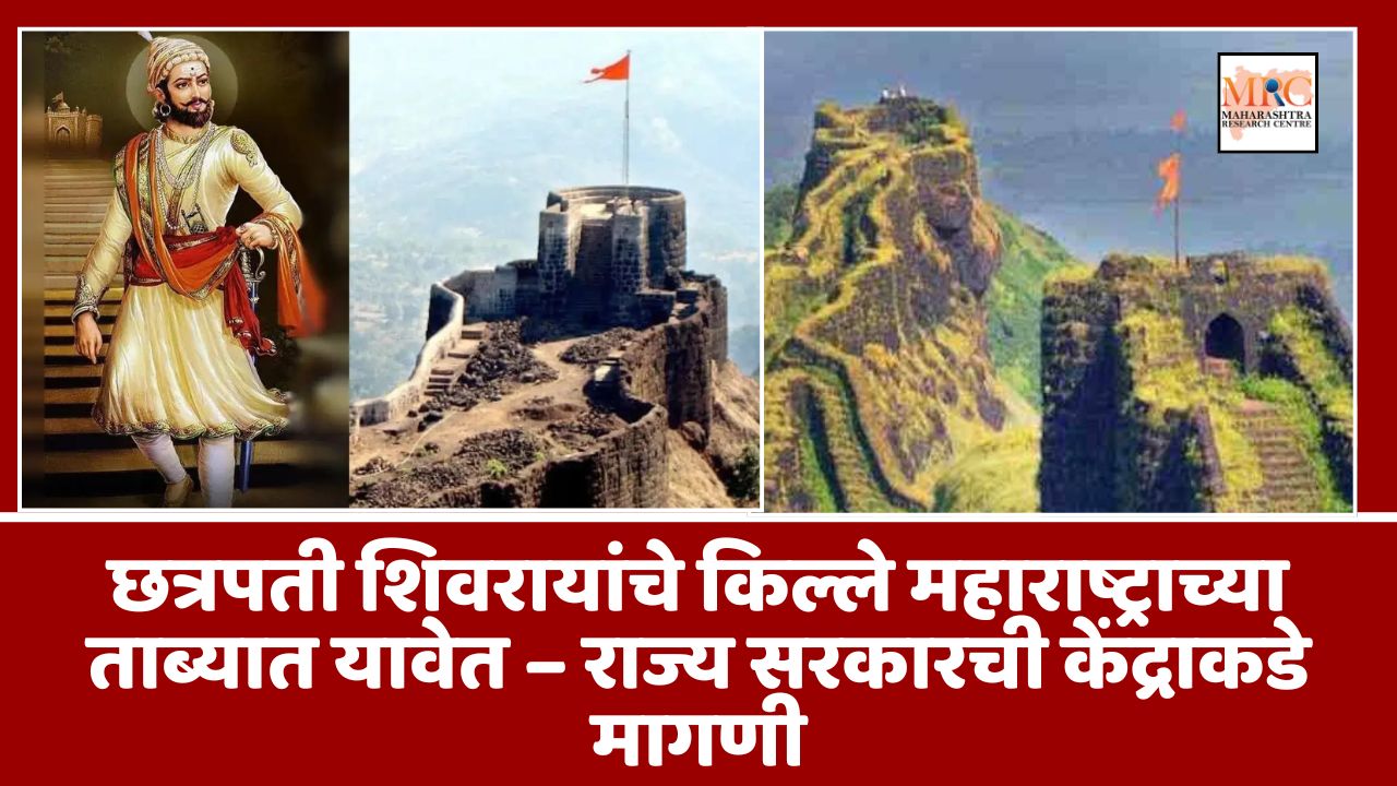 छत्रपती शिवरायांचे किल्ले महाराष्ट्राच्या ताब्यात यावेत – राज्य सरकारची केंद्राकडे मागणी