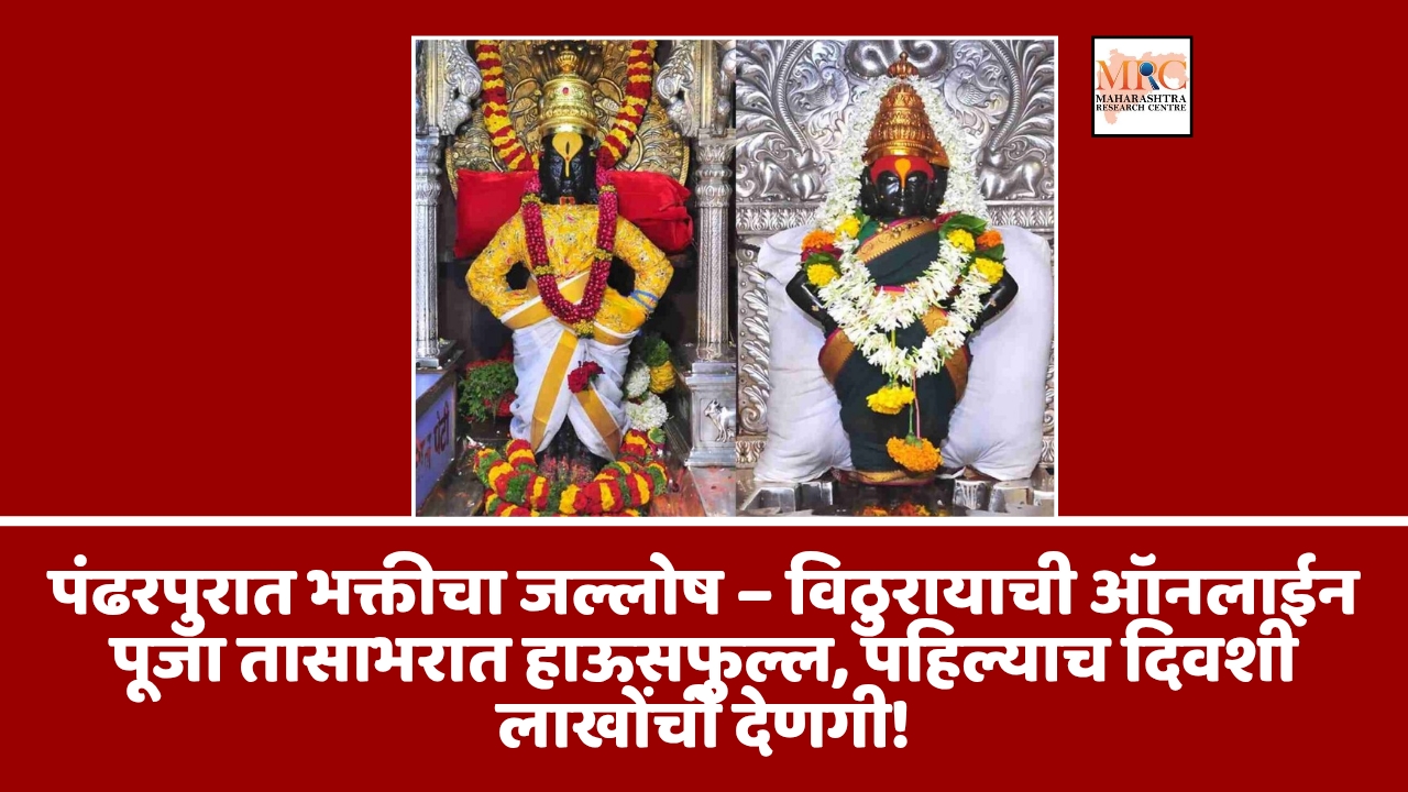 पंढरपुरात भक्तीचा जल्लोष – विठुरायाची ऑनलाईन पूजा तासाभरात हाऊसफुल्ल, पहिल्याच दिवशी लाखोंची देणगी!