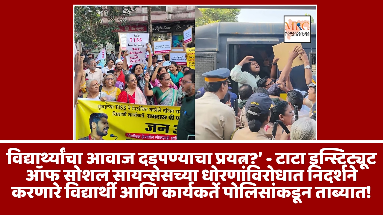 विद्यार्थ्यांचा आवाज दडपण्याचा प्रयत्न?’ – टाटा इन्स्टिट्यूट ऑफ सोशल सायन्सेसच्या धोरणांविरोधात निदर्शने करणारे विद्यार्थी आणि कार्यकर्ते पोलिसांकडून ताब्यात!
