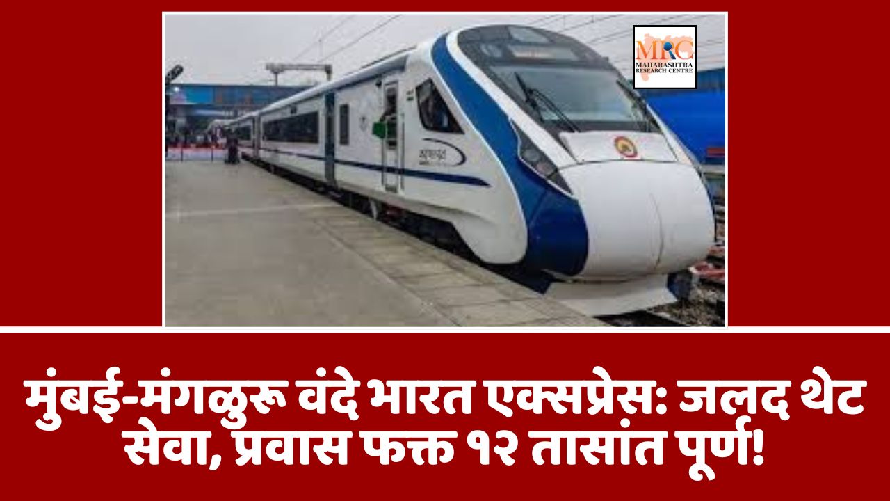 मुंबई-मंगळुरू वंदे भारत एक्सप्रेस: जलद थेट सेवा, प्रवास फक्त १२ तासांत पूर्ण!