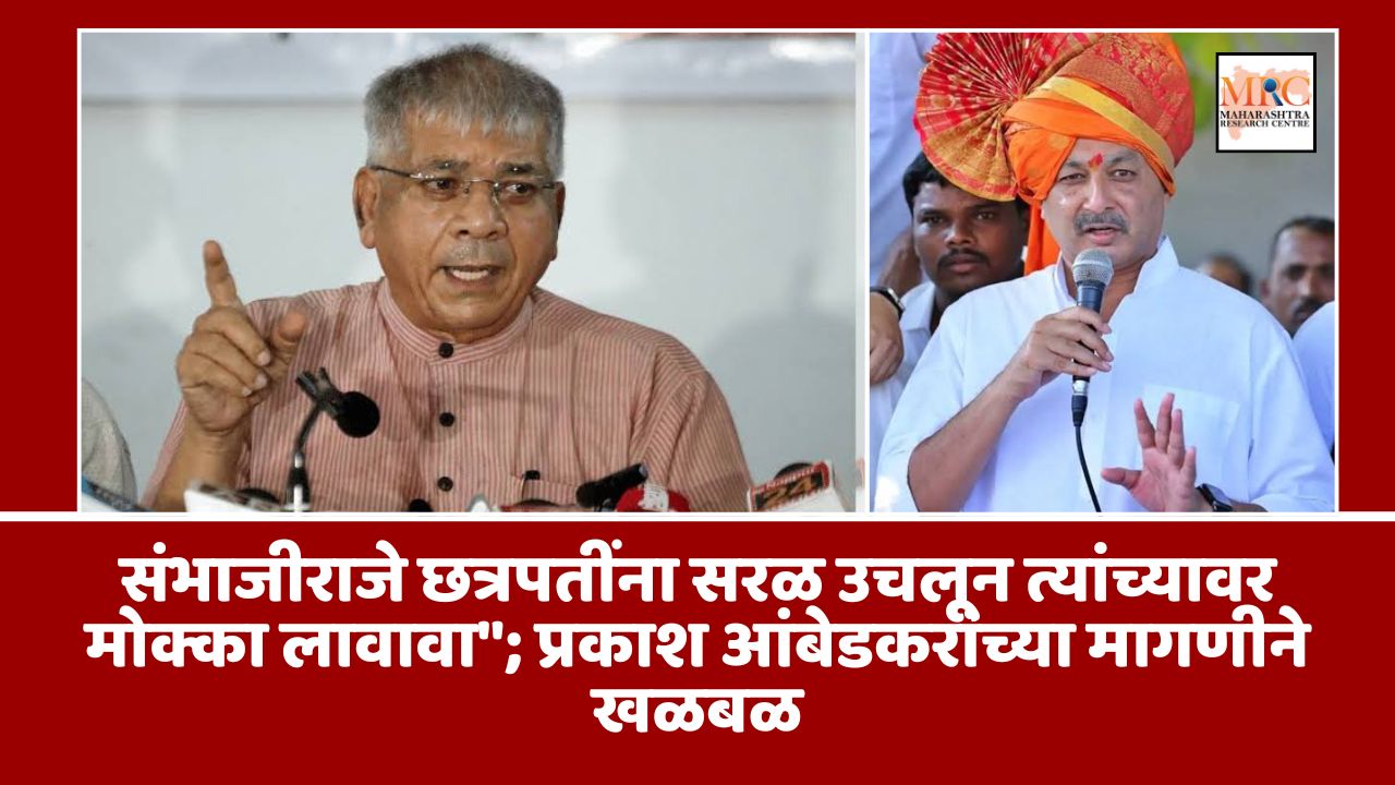 संभाजीराजे छत्रपतींना सरळ उचलून त्यांच्यावर मोक्का लावावा”; प्रकाश आंबेडकरांच्या मागणीने खळबळ