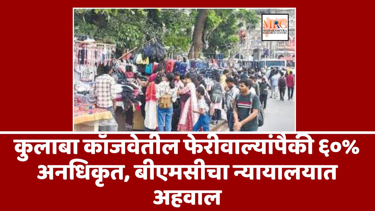 कुलाबा कॉजवेतील फेरीवाल्यांपैकी ६०% अनधिकृत, बीएमसीचा न्यायालयात अहवाल