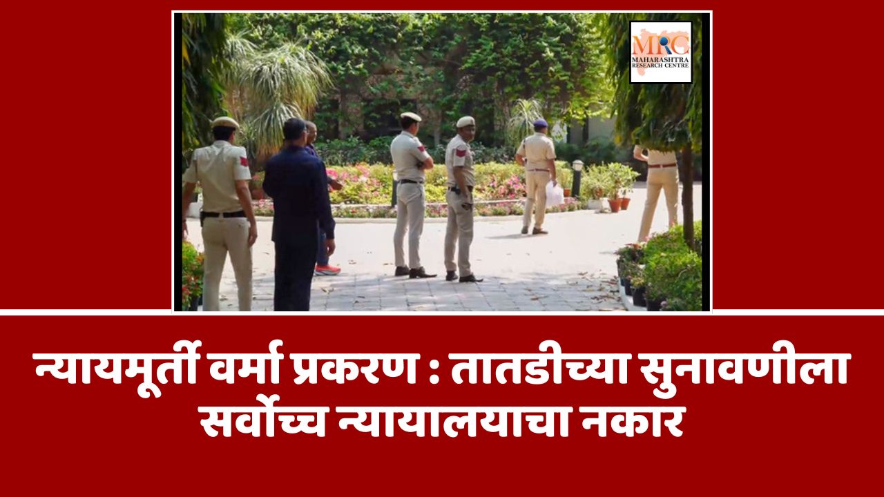 न्यायमूर्ती वर्मा प्रकरण : तातडीच्या सुनावणीला सर्वोच्च न्यायालयाचा नकार