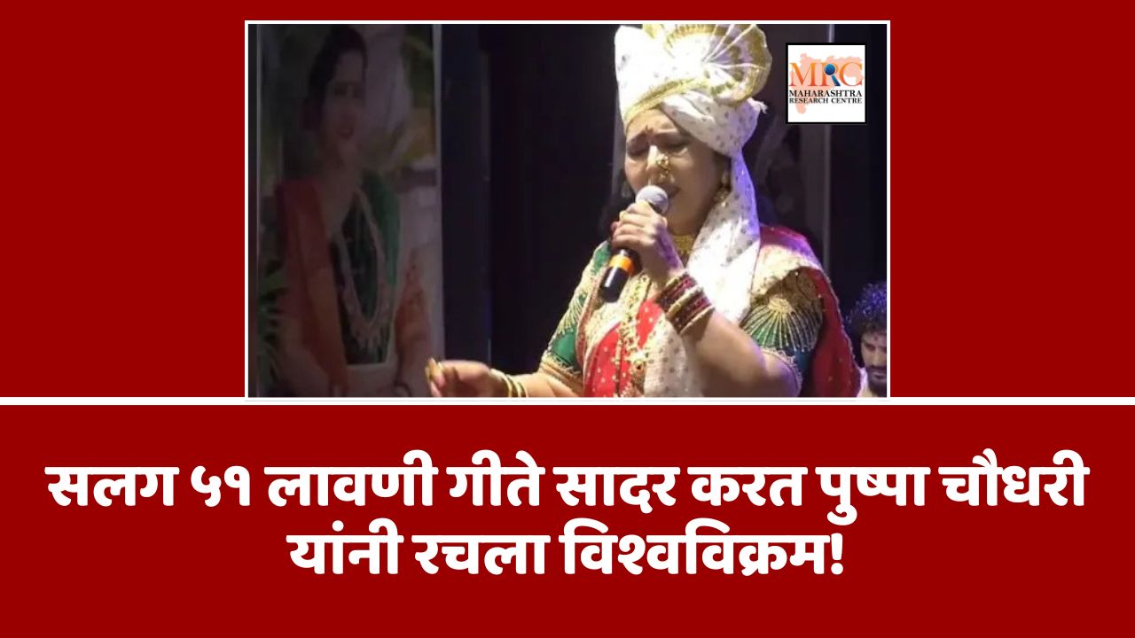 सलग ५१ लावणी गीते सादर करत पुष्पा चौधरी यांनी रचला विश्वविक्रम!
