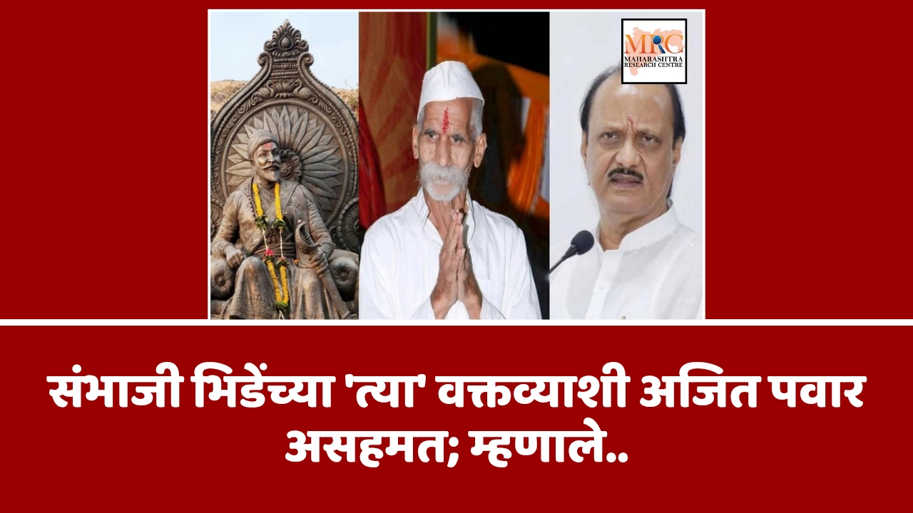 संभाजी भिडेंच्या ‘त्या’ वक्तव्याशी अजित पवार असहमत; म्हणाले..
