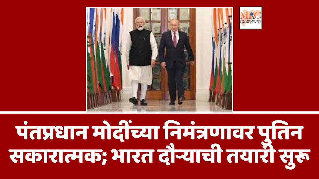 पंतप्रधान मोदींच्या निमंत्रणावर पुतिन सकारात्मक; भारत दौऱ्याची तयारी सुरू