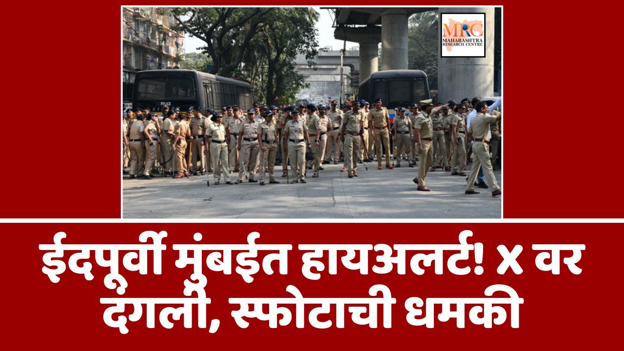 ईदपूर्वी मुंबईत हायअलर्ट! X वर दंगली, स्फोटाची धमकी