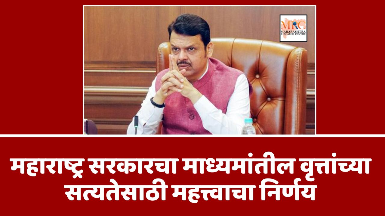 महाराष्ट्र सरकारचा माध्यमांतील वृत्तांच्या सत्यतेसाठी महत्त्वाचा निर्णय
