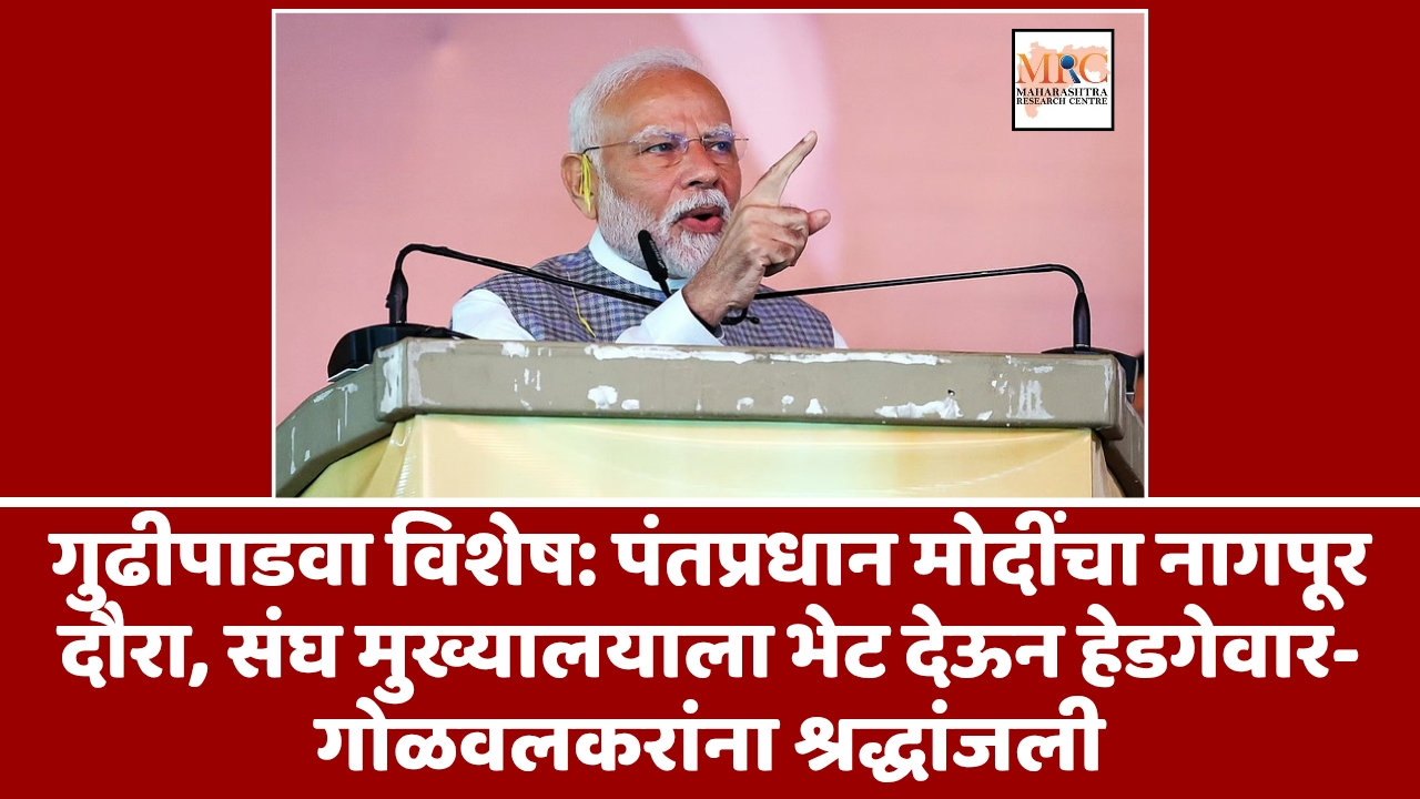 गुढीपाडवा विशेष: पंतप्रधान मोदींचा नागपूर दौरा, संघ मुख्यालयाला भेट देऊन हेडगेवार-गोळवलकरांना श्रद्धांजली