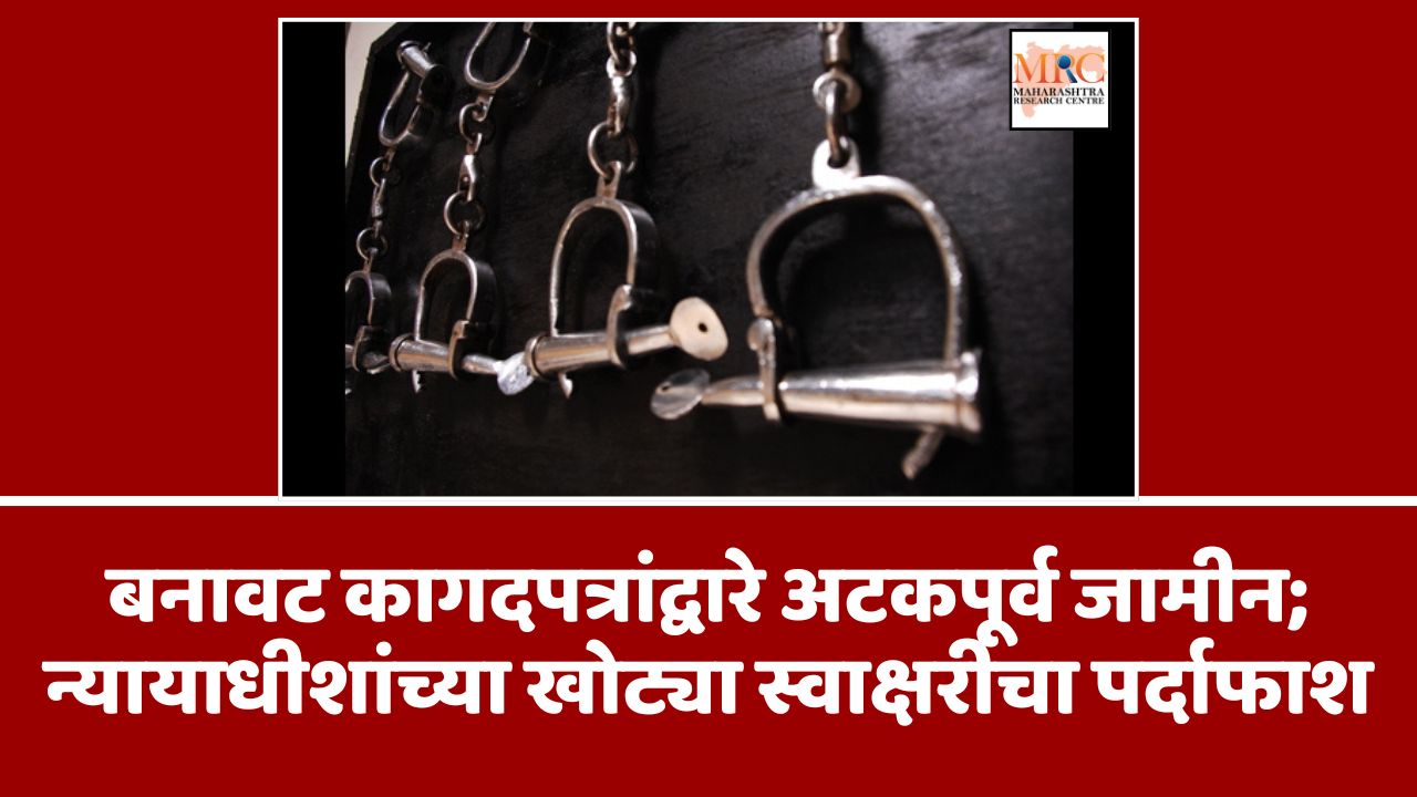 बनावट कागदपत्रांद्वारे अटकपूर्व जामीन; न्यायाधीशांच्या खोट्या स्वाक्षरीचा पर्दाफाश
