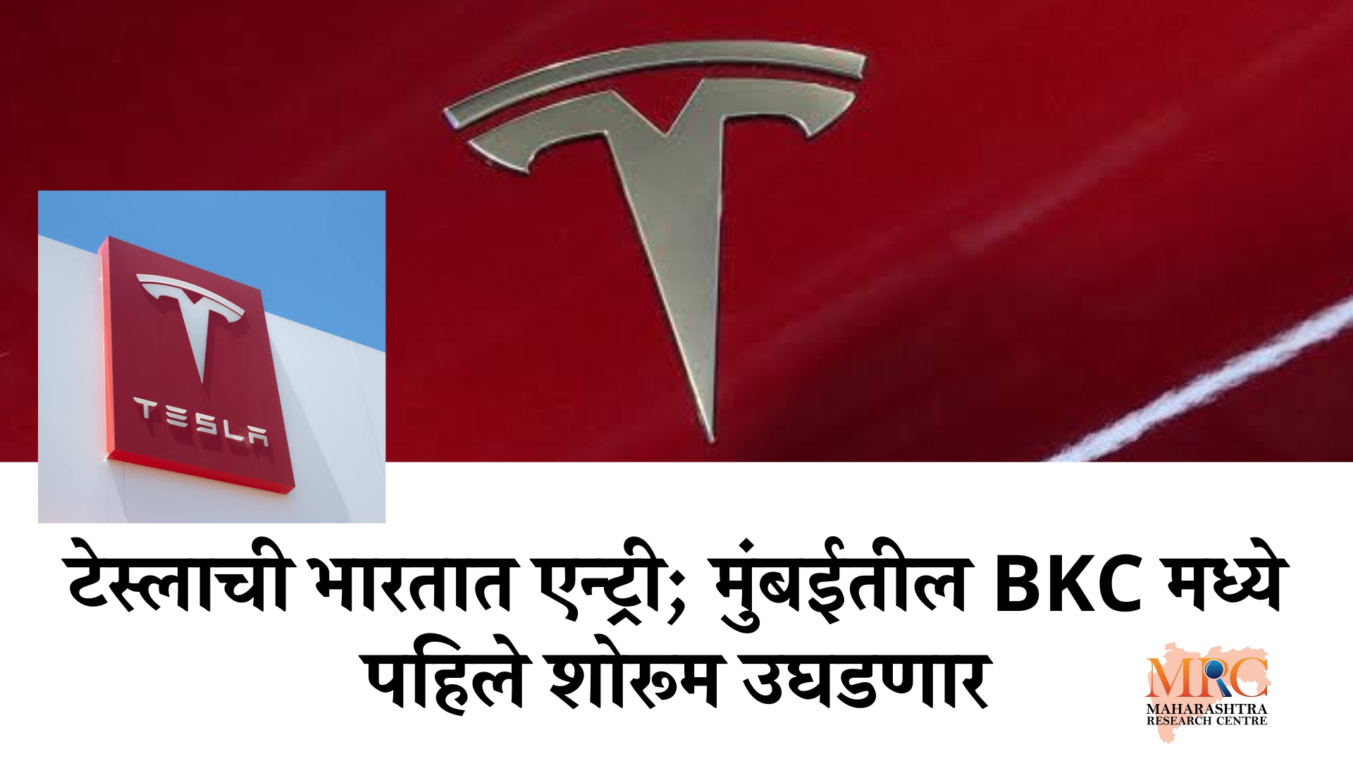 टेस्लाची भारतात एन्ट्री; मुंबईतील बीकेसीमध्ये पहिले शोरूम उघडणार