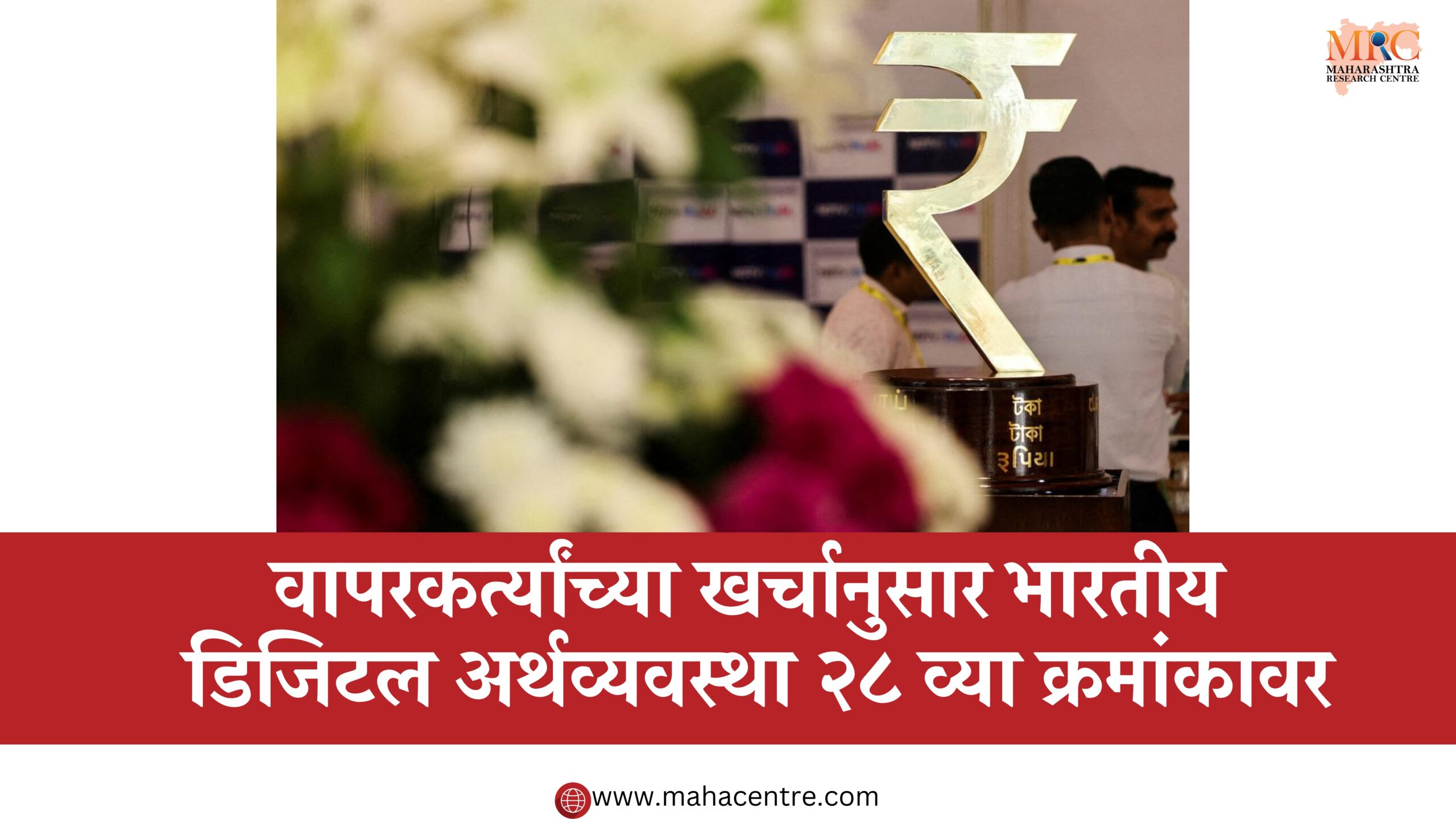 वापरकर्त्यांच्या खर्चानुसार भारतीय डिजिटल अर्थव्यवस्था २८ व्या क्रमांकावर