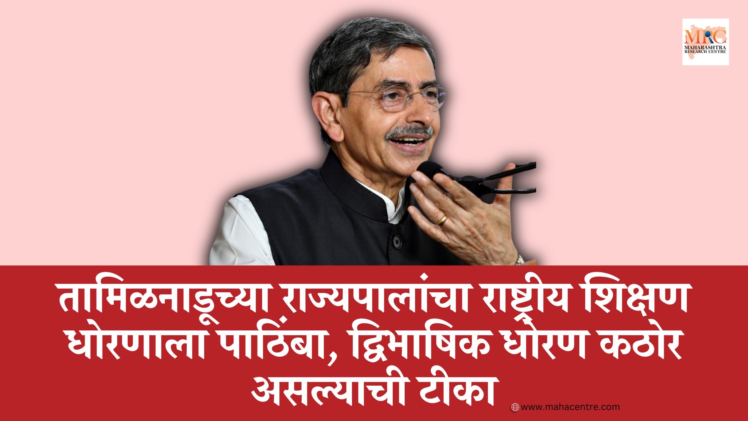तामिळनाडूच्या राज्यपालांचा राष्ट्रीय शिक्षण धोरणाला पाठिंबा, द्विभाषिक धोरण कठोर असल्याची टीका