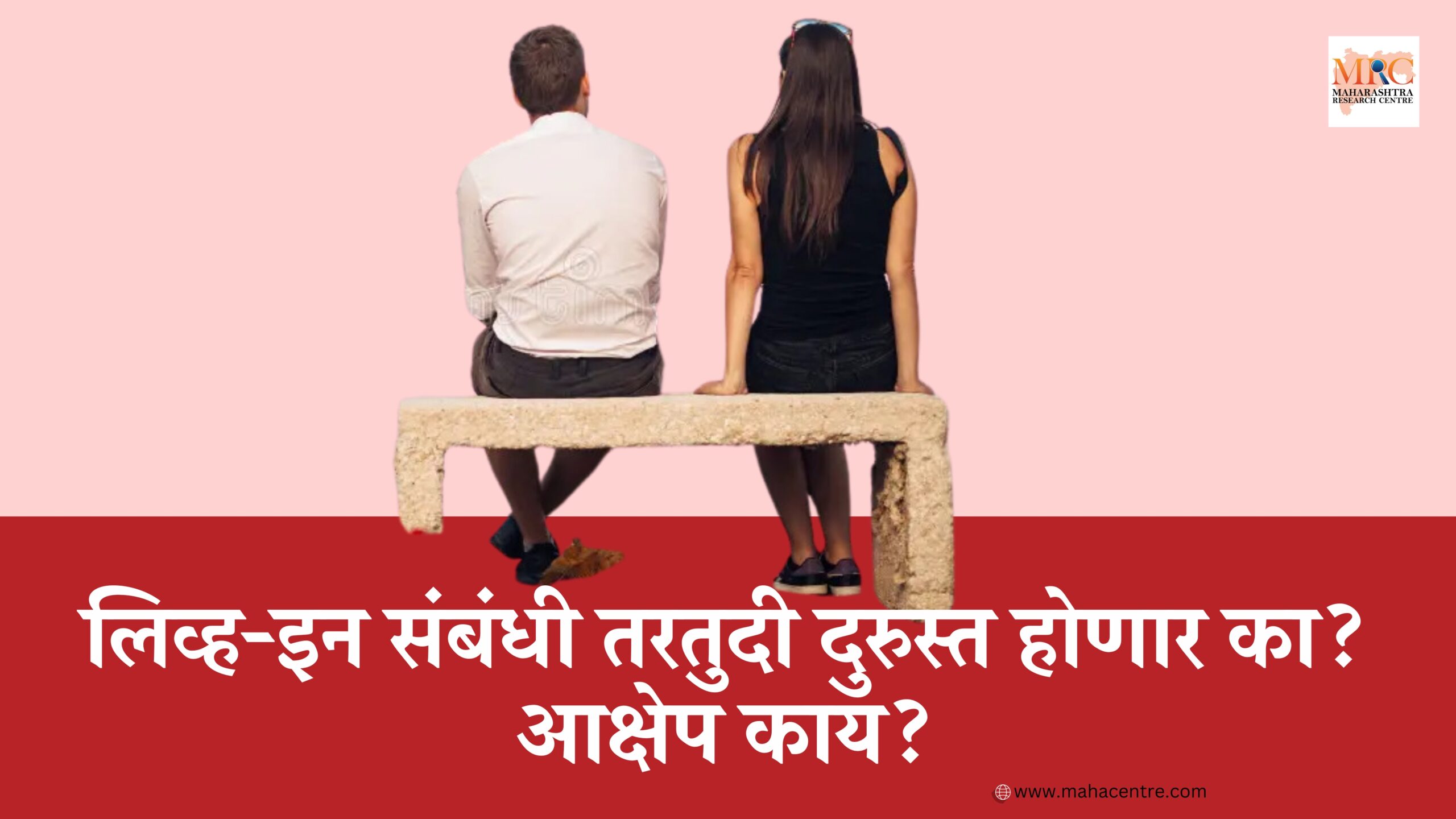 लिव्ह-इन संबंधी तरतुदी दुरुस्त होणार का? आक्षेप काय?