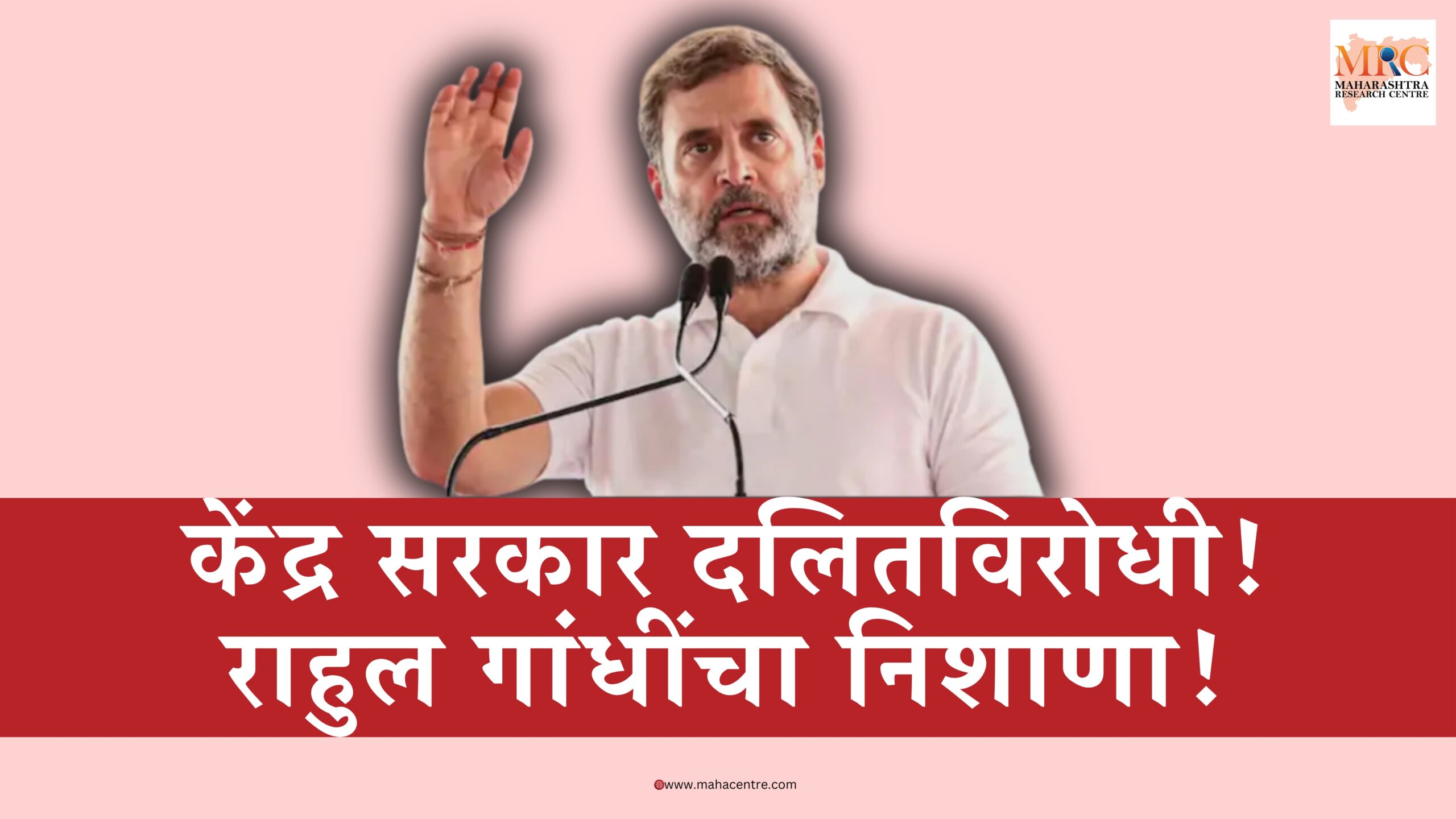 केंद्र सरकार दलितविरोधी! राहुल गांधींचा निशाणा!