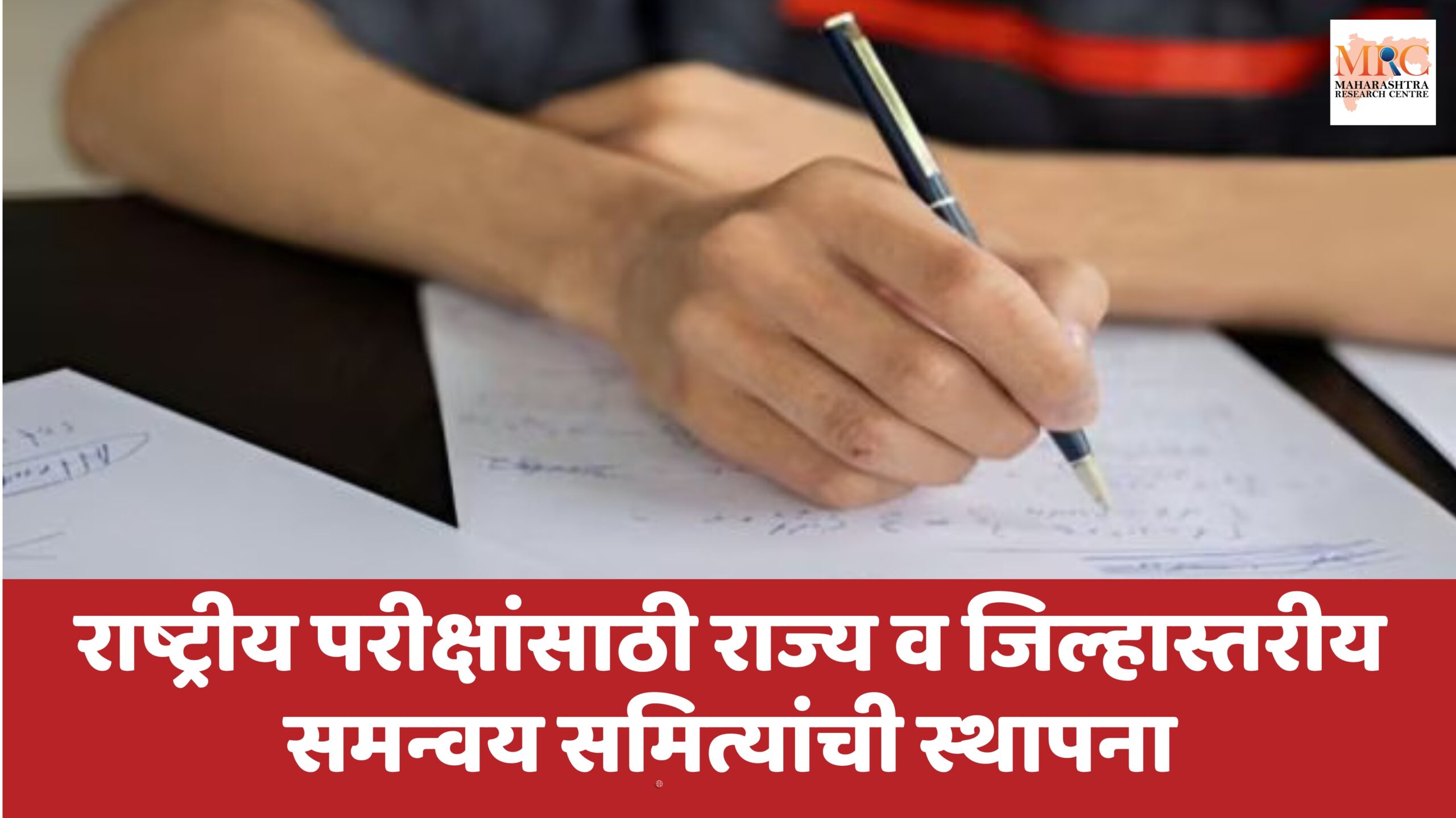 राष्ट्रीय परीक्षांसाठी राज्य व जिल्हास्तरीय समन्वय समित्यांची स्थापना