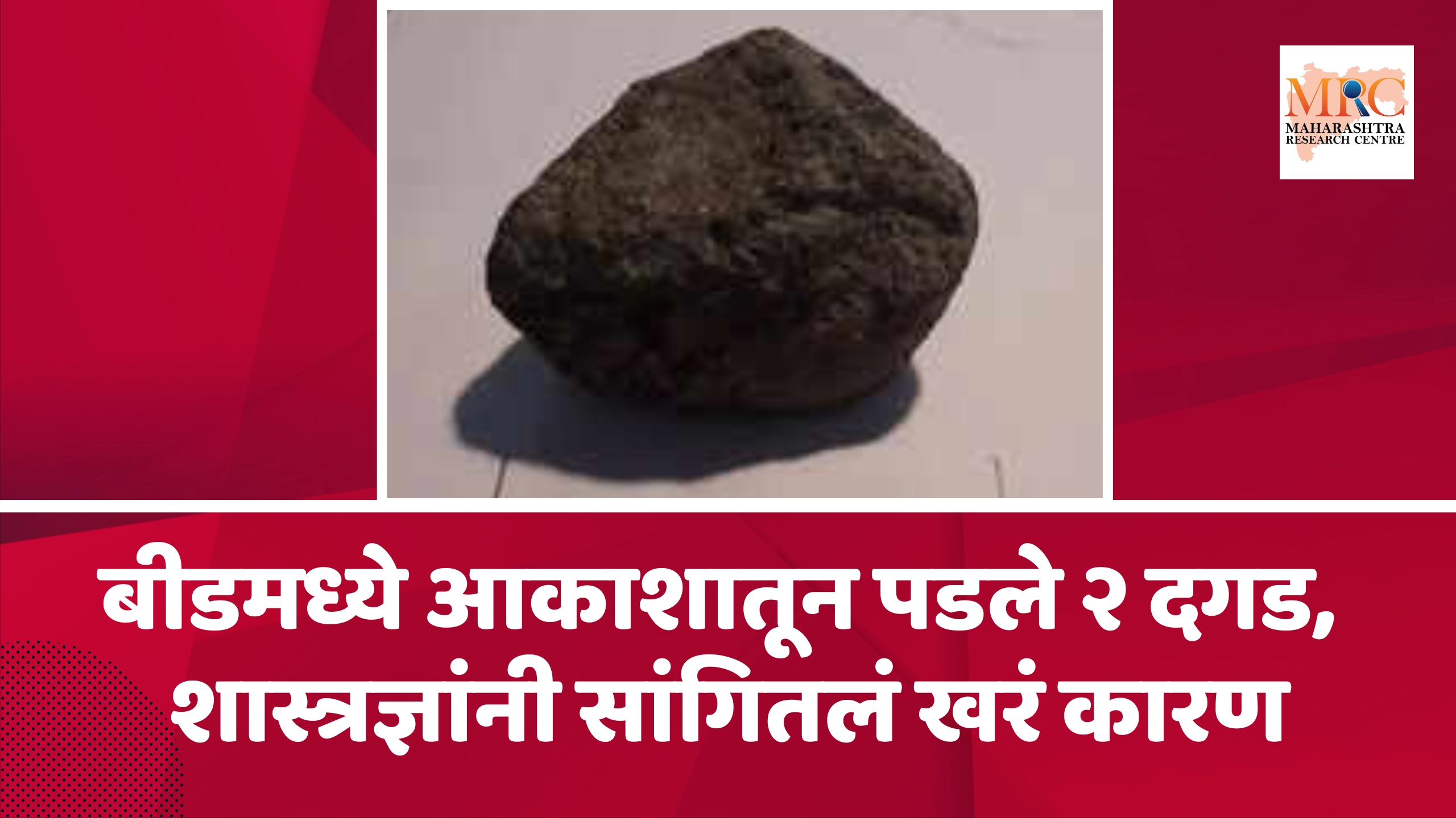 बीडमध्ये आकाशातून पडले २ दगड, शास्त्रज्ञांनी सांगितलं खरं कारण