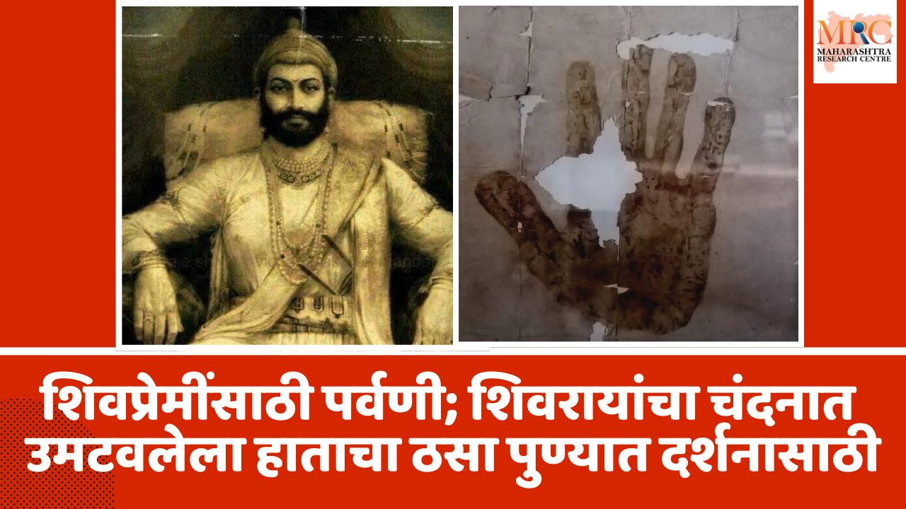 शिवप्रेमींसाठी पर्वणी; शिवरायांचा चंदनात उमटवलेला हाताचा ठसा 7 ते 10 मार्चपर्यंत पुण्यात दर्शनासाठी