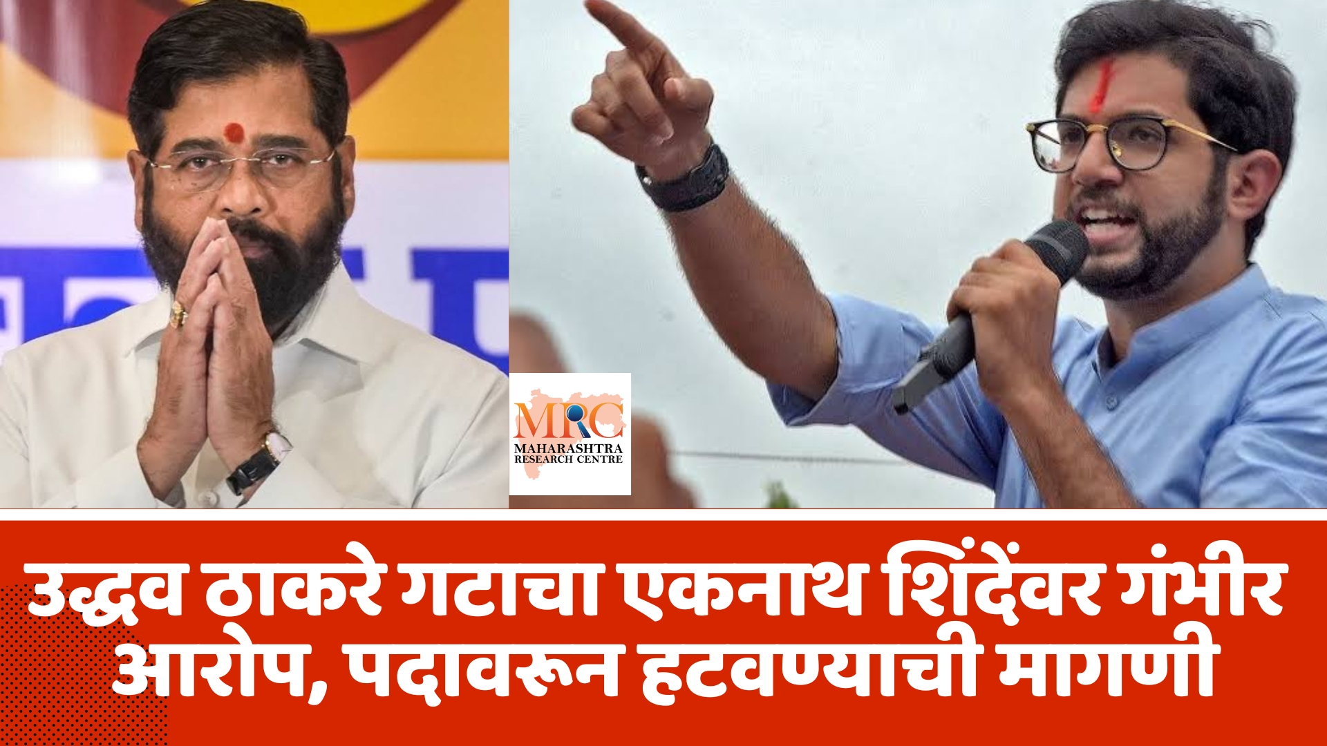 उद्धव ठाकरे गटाचा एकनाथ शिंदेंवर गंभीर आरोप, पदावरून हटवण्याची मागणी