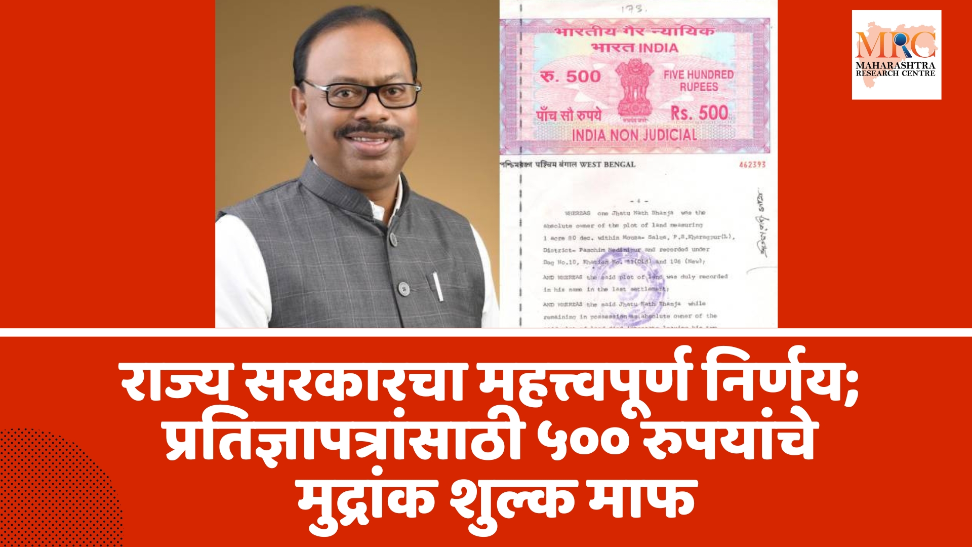 राज्य सरकारचा महत्त्वपूर्ण निर्णय; प्रतिज्ञापत्रांसाठी ५०० रुपयांचे मुद्रांक शुल्क माफ