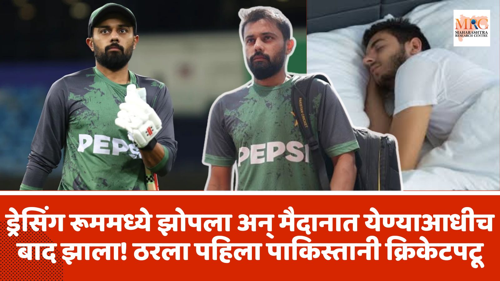 ड्रेसिंग रूममध्ये झोपला अन् मैदानात येण्याआधीच बाद झाला!