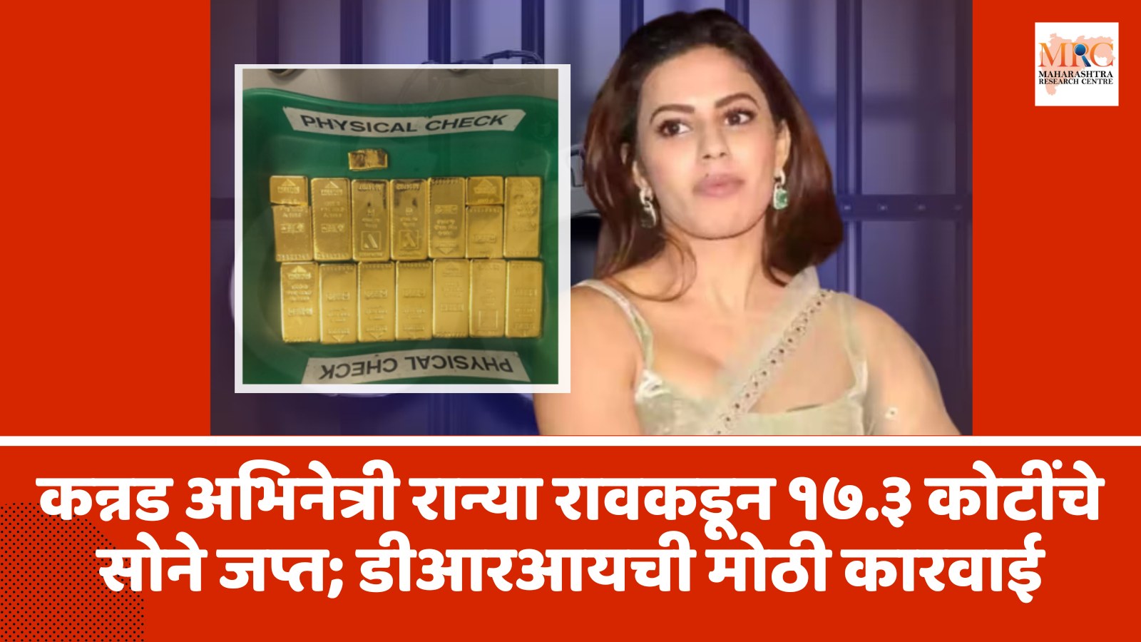 कन्नड अभिनेत्री रान्या रावकडून १७.३ कोटींचे सोने जप्त; डीआरआयची मोठी कारवाई