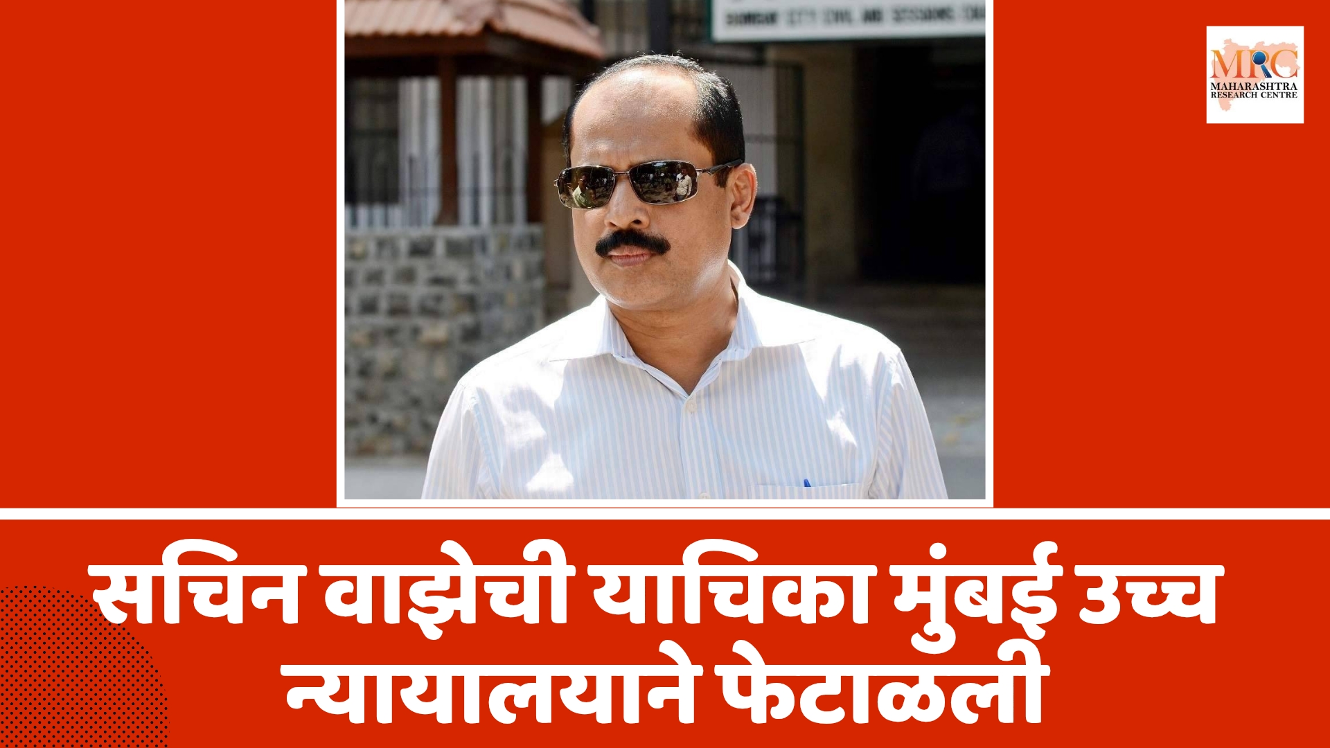 सचिन वाझेंची याचिका मुंबई उच्च न्यायालयाने फेटाळली