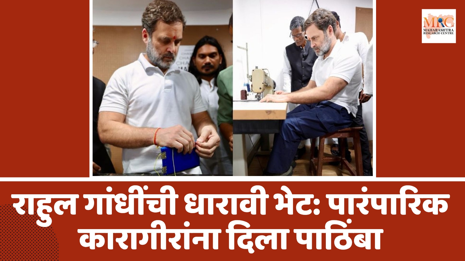 राहुल गांधींची धारावी भेट: पारंपारिक कारागीरांना दिला पाठिंबा