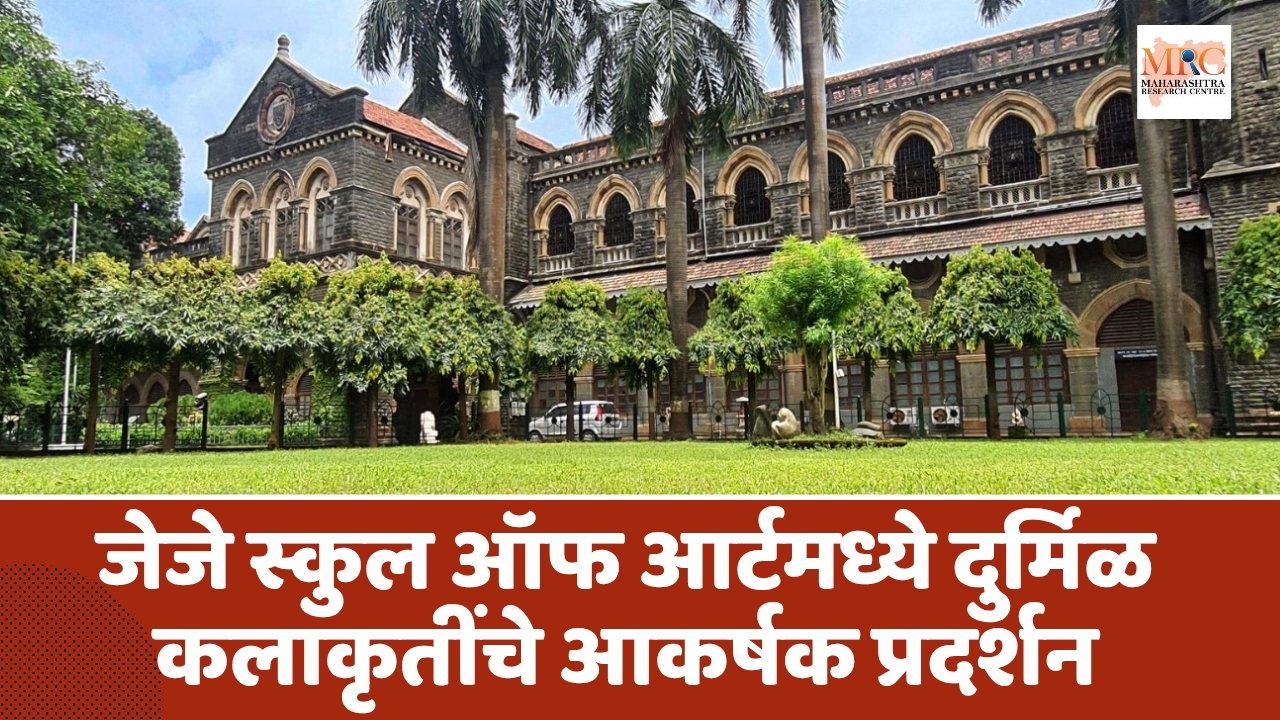 मुंबईत ‘द सिटी अ‍ॅज अ म्युझियम’: जेजे स्कूल ऑफ आर्टमधील दुर्मिळ कलाकृतींचे आकर्षक प्रदर्शन