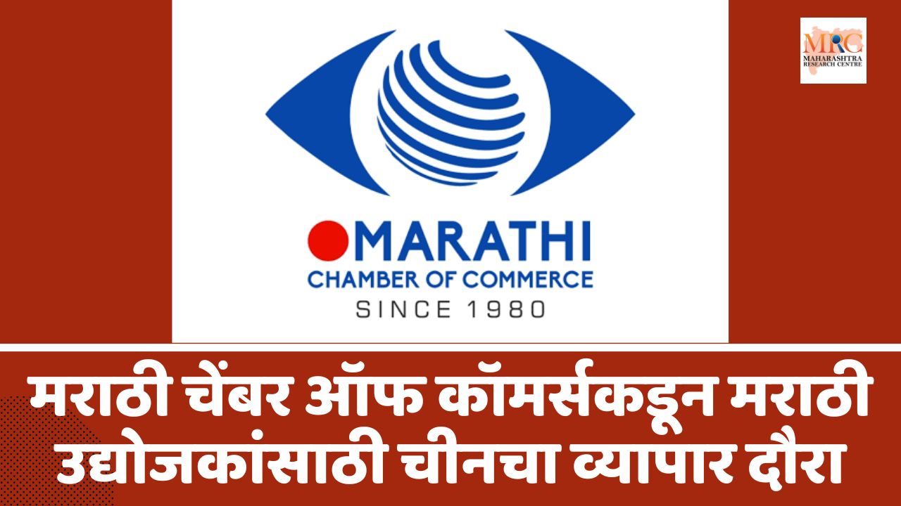 मराठी चेंबर ऑफ कॉमर्सकडून मराठी उद्योजकांसाठी चीनचा व्यापार दौरा