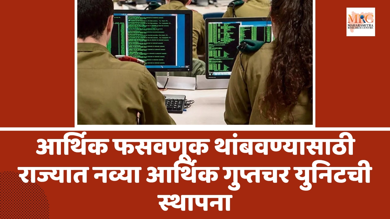 आर्थिक फसवणूक थांबवण्यासाठी राज्यात नव्या आर्थिक गुप्तचर युनिटची स्थापना