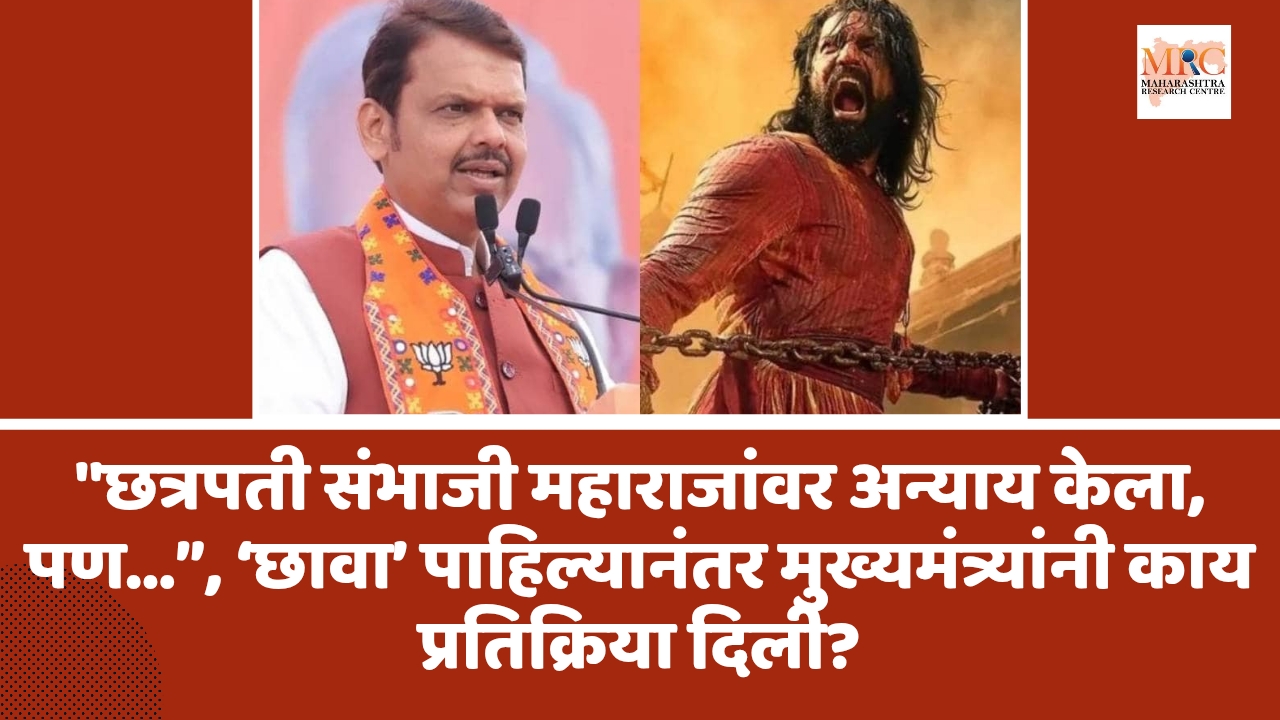 “छत्रपती संभाजी महाराजांवर अन्याय केला, पण…”, ‘छावा’ पाहिल्यानंतर मुख्यमंत्र्यांनी काय प्रतिक्रिया दिली?