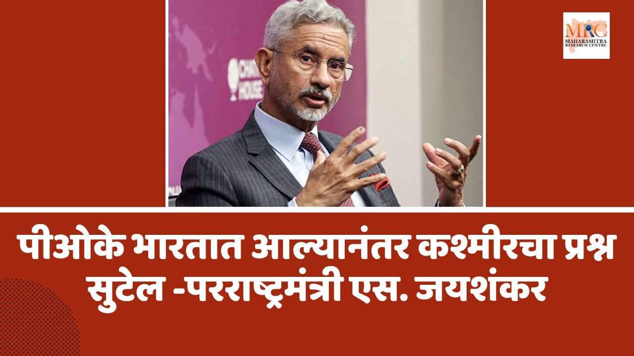 पीओके भारतात आल्यानंतर कश्मीरचा प्रश्न सुटेल -परराष्ट्रमंत्री एस. जयशंकर
