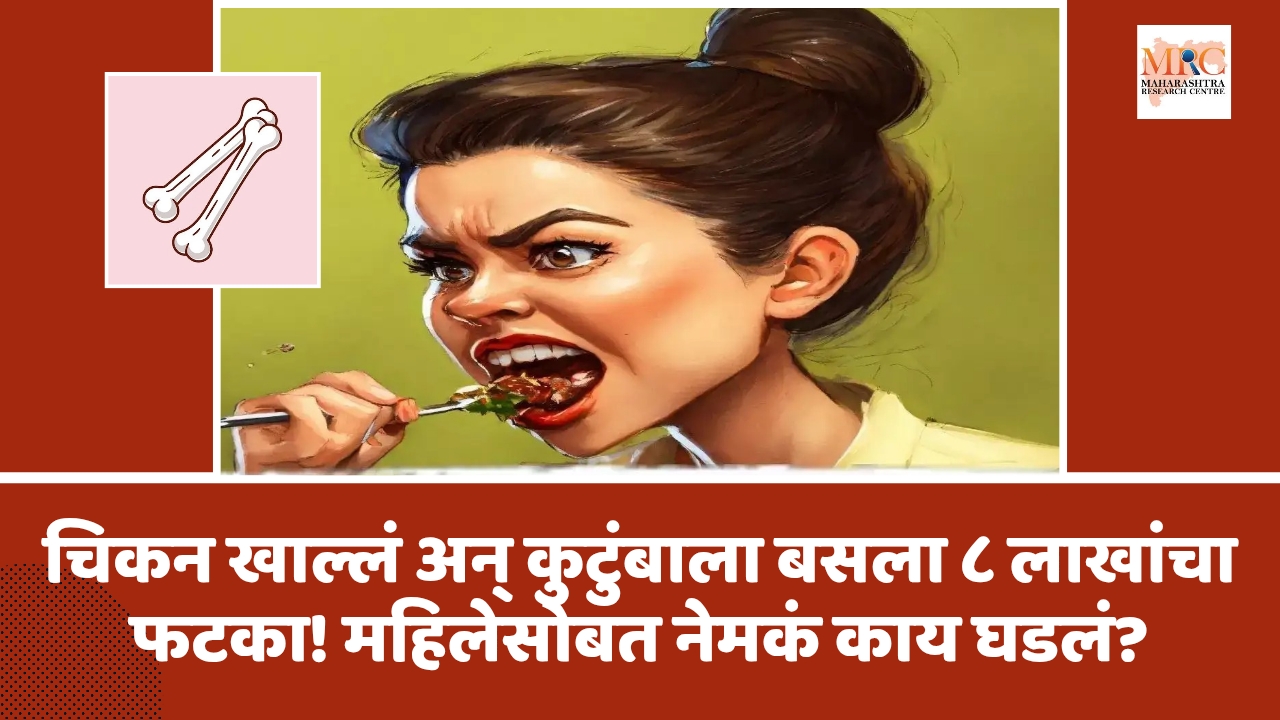 कुर्ल्यात हॉटेलमध्ये चिकन खाल्लं अन् कुटुंबाला बसला ८ लाखांचा फटका! महिलेसोबत नेमकं काय घडलं?