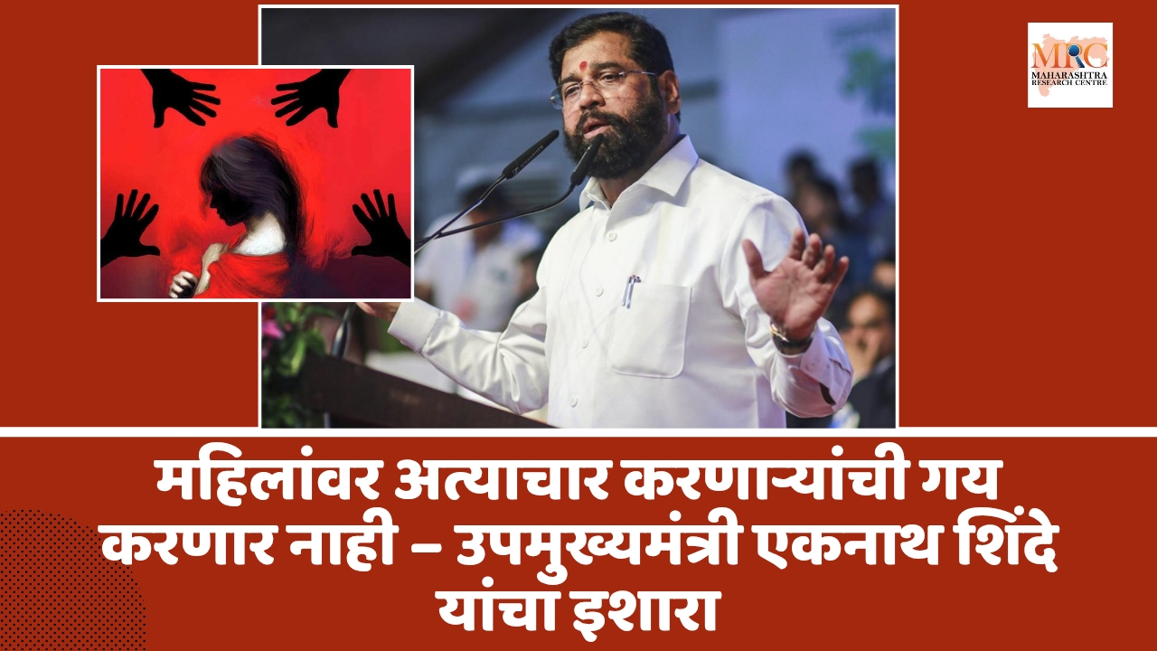 महिलांवर अत्याचार करणाऱ्यांची गय करणार नाही – उपमुख्यमंत्री एकनाथ शिंदे यांचा इशारा