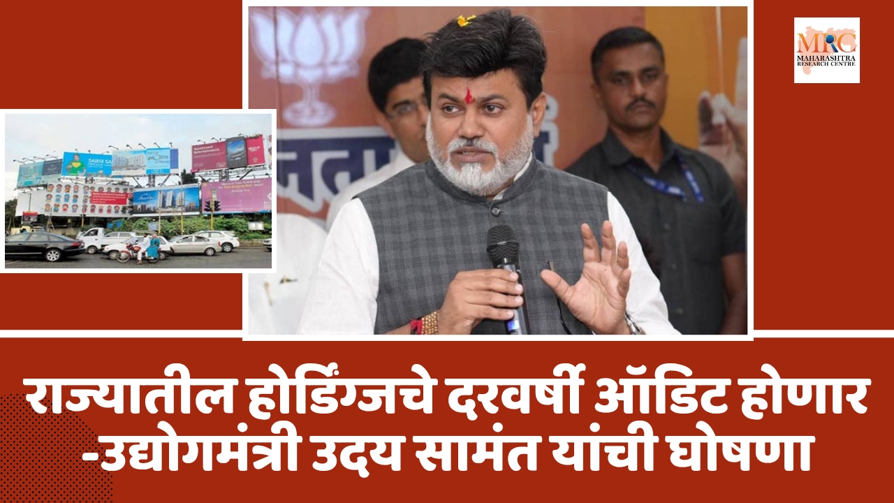 राज्यातील होर्डिंग्जचे दरवर्षी ऑडिट होणार -उद्योगमंत्री उदय सामंत यांची घोषणा
