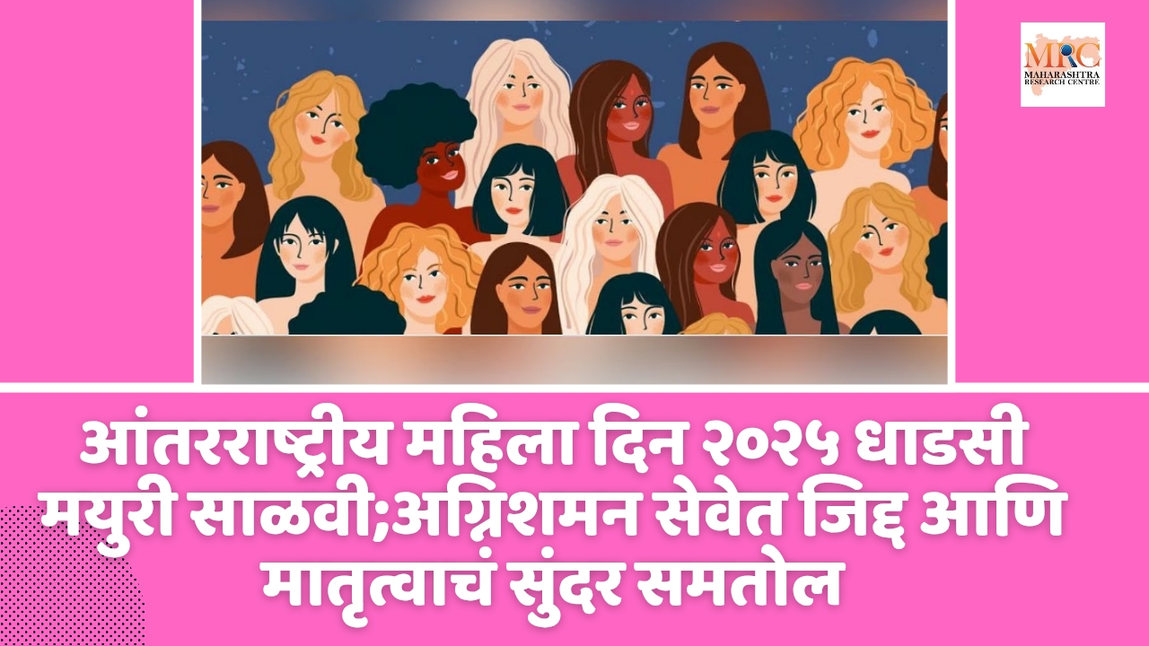 आंतरराष्ट्रीय महिला दिन २०२५ धाडसी मयुरी साळवी;अग्निशमन सेवेत जिद्द आणि मातृत्वाचं सुंदर समतोल
