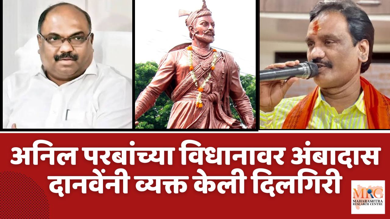 अनिल परबांच्या विधानावर अंबादास दानवेंनी व्यक्त केली दिलगिरी