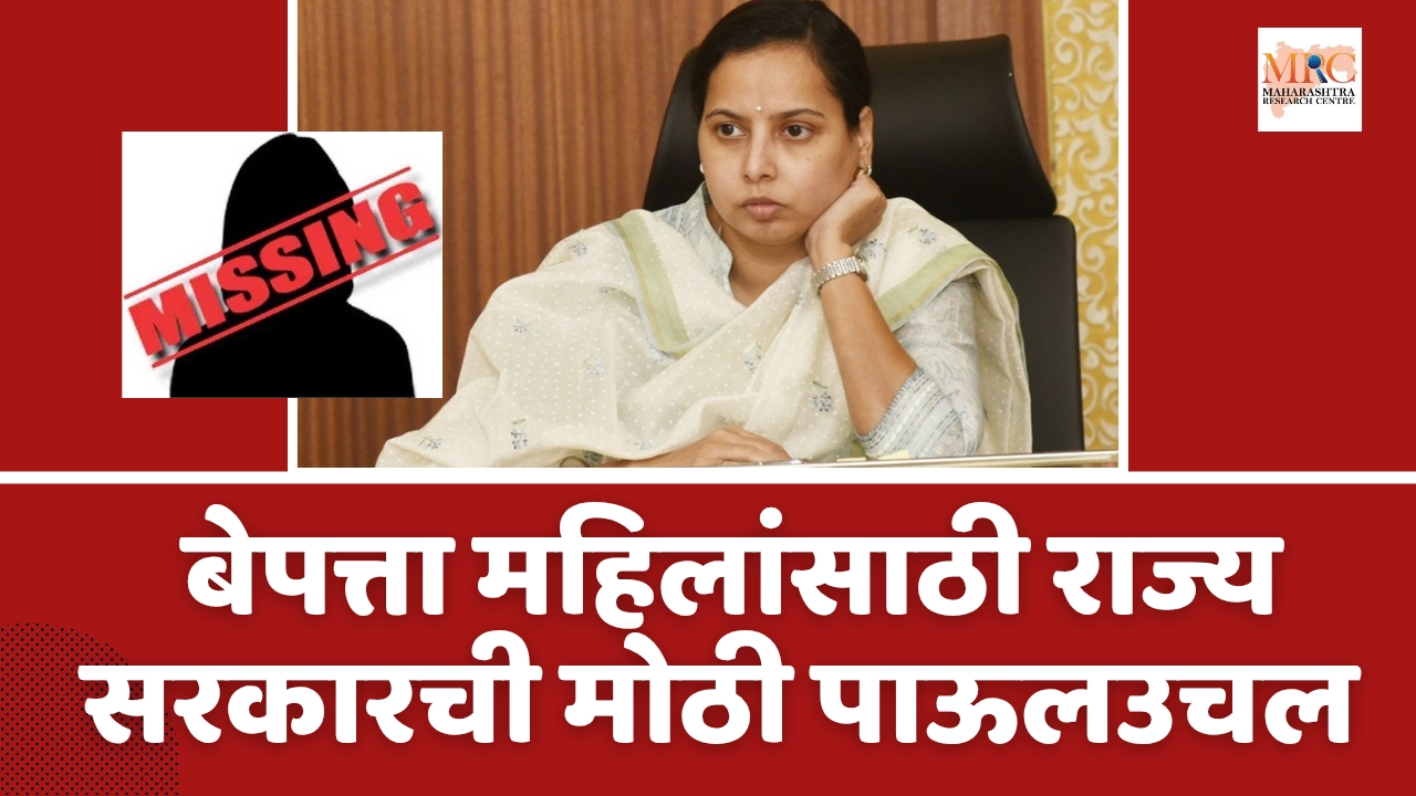 बेपत्ता महिलांसाठी राज्य सरकारची मोठी पाऊलउचल ‘ट्रॅक द मिसिंग वुमन’पोर्टल होणार लवकरच सुरू