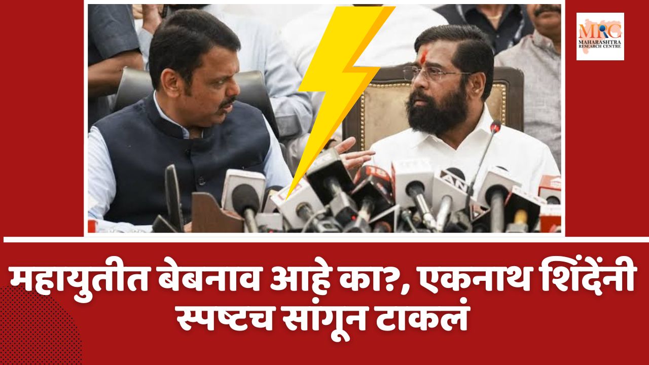 ‘महायुतीत बेबनाव आहे का?’, एकनाथ शिंदेंनी स्पष्टच सांगून टाकलं