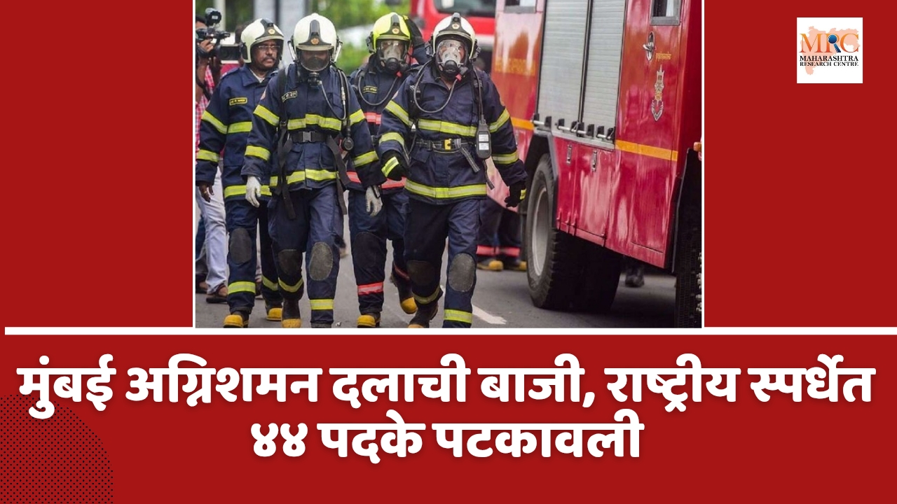 मुंबई अग्निशमन दलाची बाजी, राष्ट्रीय स्पर्धेत ४४ पदके पटकावली