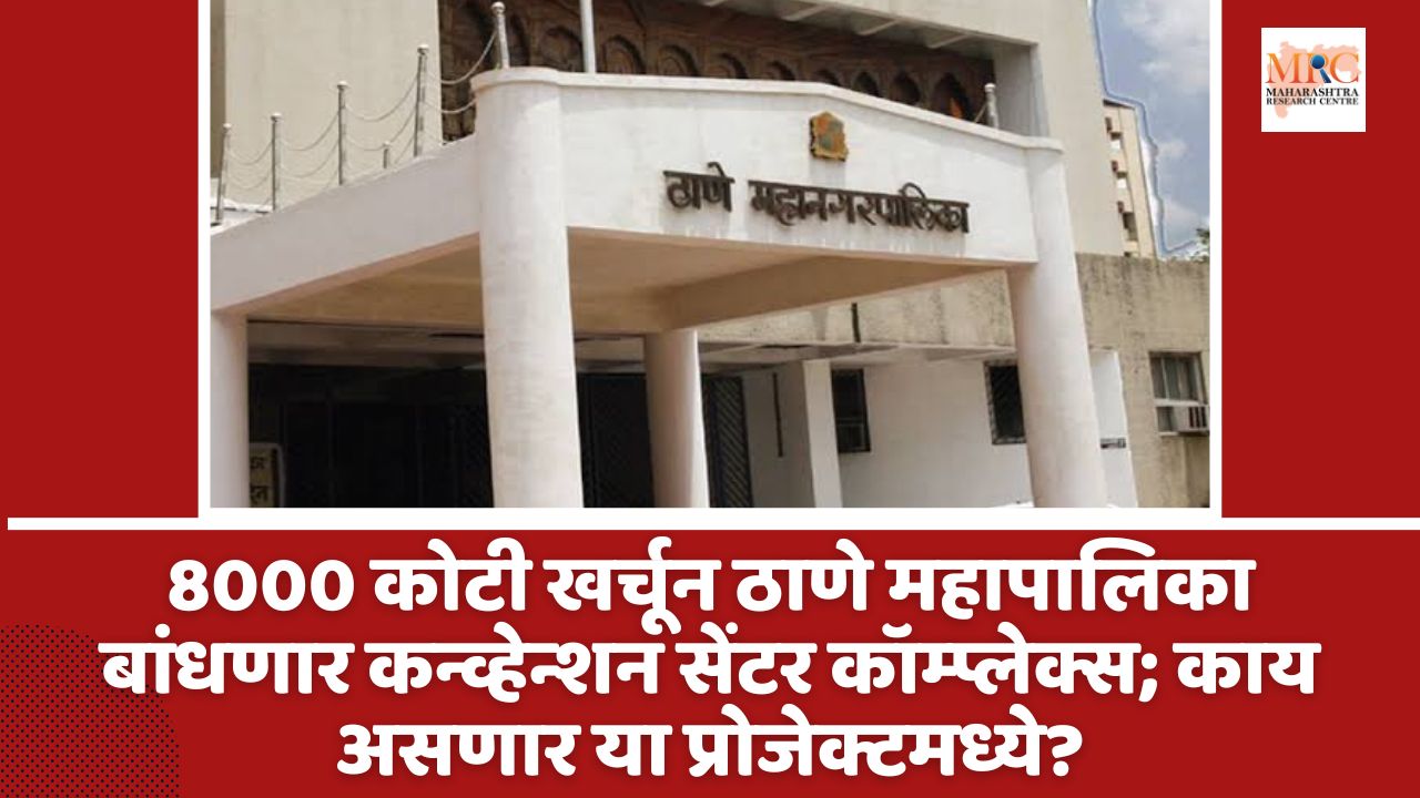 8000 कोटी खर्चून ठाणे महापालिका बांधणार कन्व्हेन्शन सेंटर कॉम्प्लेक्स; काय असणार या प्रोजेक्टमध्ये?