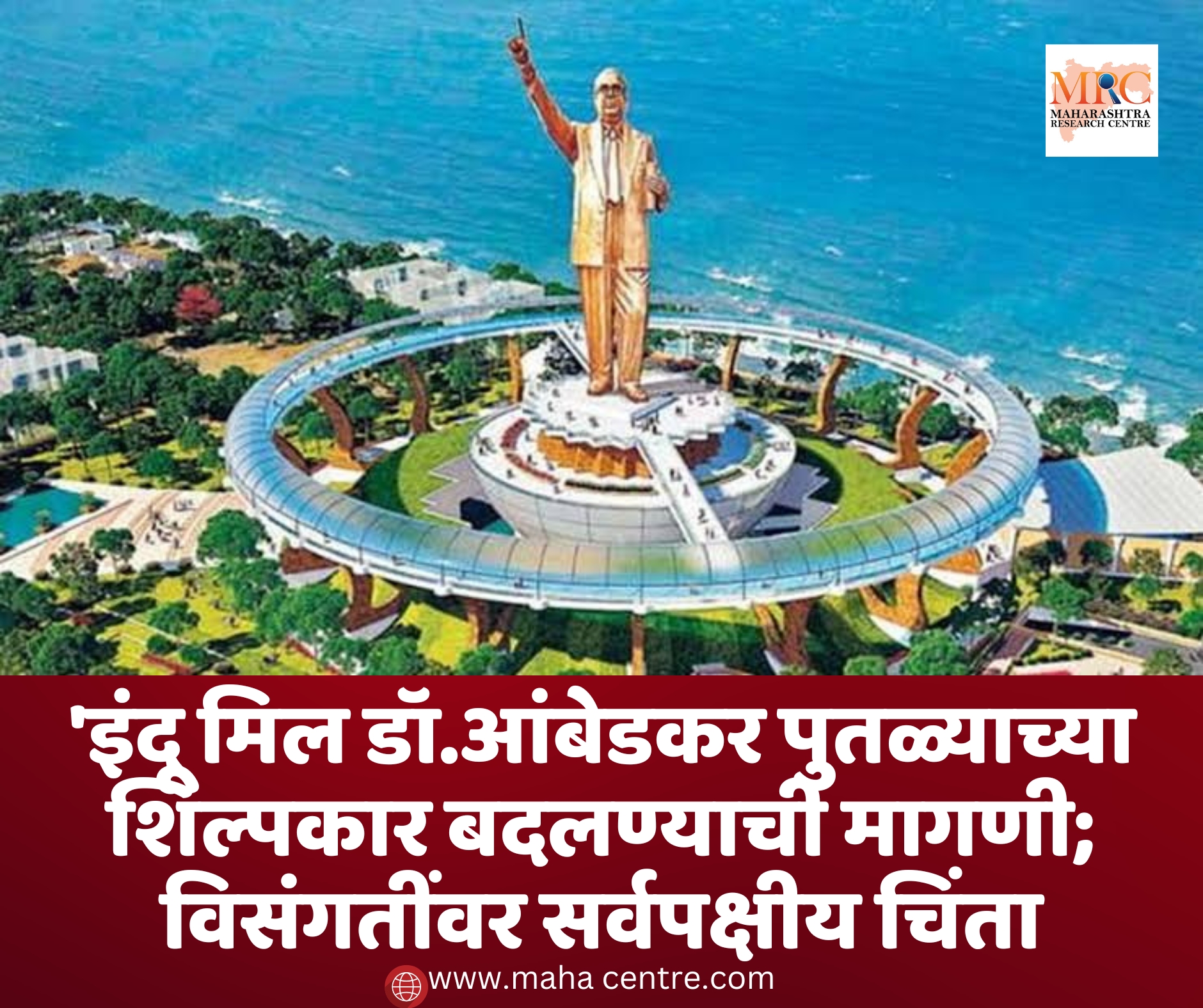 इंदू मिल डॉ.आंबेडकर पुतळ्याच्या शिल्पकार बदलण्याची मागणी; विसंगतींवर सर्वपक्षीय चिंता
