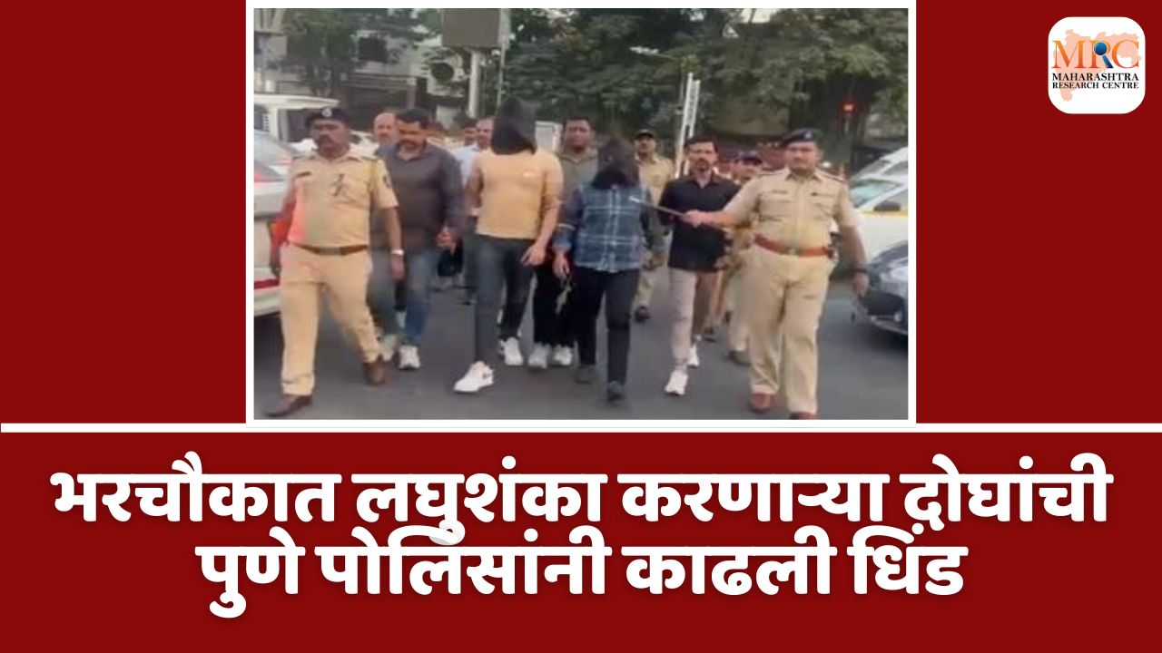भरचौकात लघुशंका करणाऱ्या दोघांची पुणे पोलिसांनी काढली धिंड