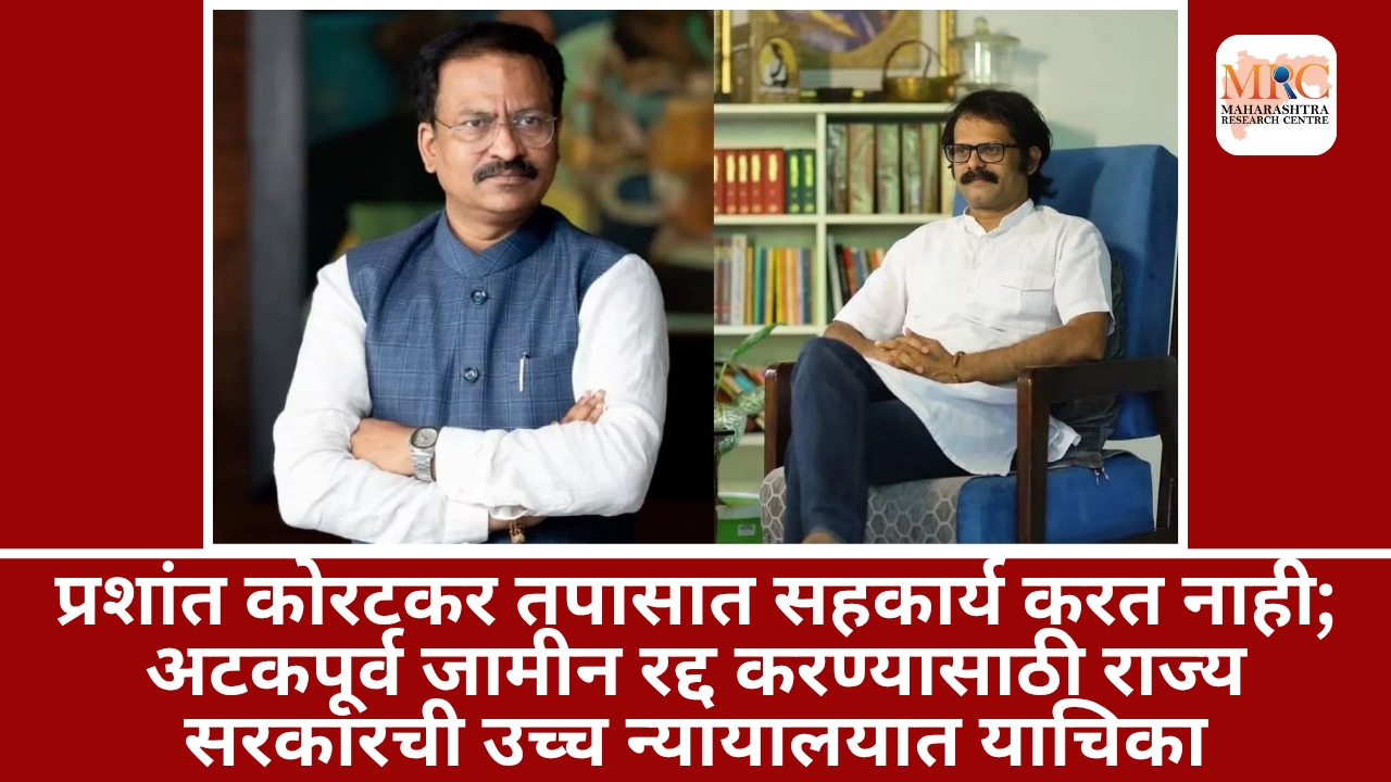 प्रशांत कोरटकर तपासात सहकार्य करत नाही; अटकपूर्व जामीन रद्द करण्यासाठी राज्य सरकारची उच्च न्यायालयात याचिका