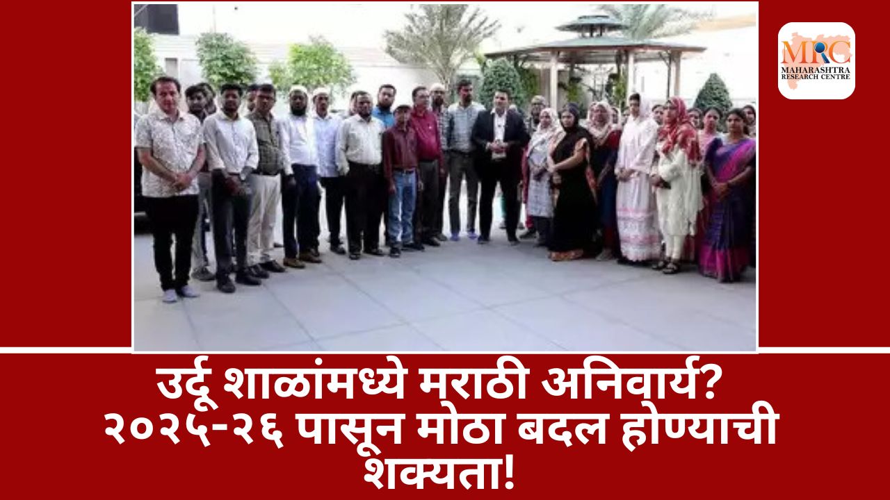 उर्दू शाळांमध्ये मराठी अनिवार्य? २०२५-२६ पासून मोठा बदल होण्याची शक्यता!