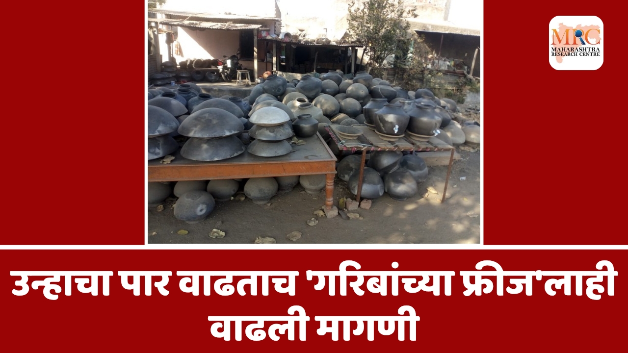 उन्हाचा पार वाढताच ‘गरिबांच्या फ्रीज’लाही वाढली मागणी