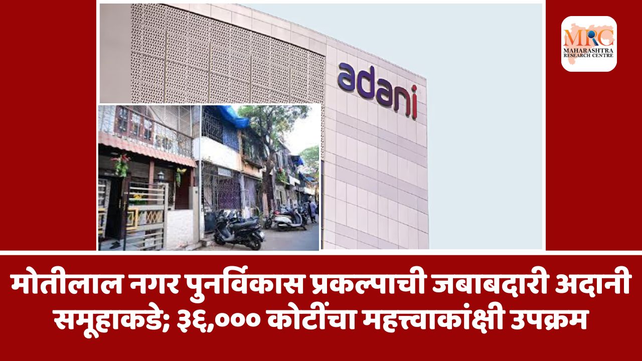 मोतीलाल नगर पुनर्विकास प्रकल्पाची जबाबदारी अदानी समूहाकडे; ३६,००० कोटींचा महत्त्वाकांक्षी उपक्रम