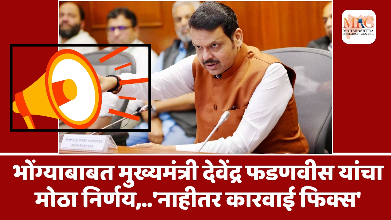 भोंग्याबाबत मुख्यमंत्री देवेंद्र फडणवीस यांचा मोठा निर्णय,..’नाहीतर कारवाई फिक्स’